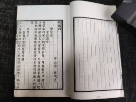 民国线装， 《安徽清代名家词》第一集7册全 ，祁门马曰琯《嶰谷词》、马曰璐《南斋词》、歙县方成培《听奕轩小稿》、江昉《练溪渔唱》、休宁戴延介《银籐花馆词》、全椒吴鼒《百萼红词》、英山金泰《佩蘅词》、歙县金式玉《竹邻遗稿》、休宁孙承勋《读雪轩词》、泾县胡承珙《求是堂诗余》、盱眙王效成《伊蒿室诗余》；首册内页有前人所贴目录