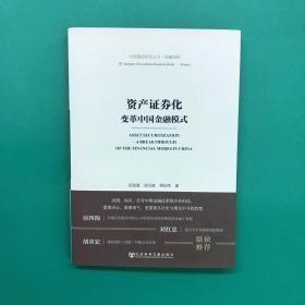 中国建投研究丛书·金融创新·资产证券化：变革中国金融模式