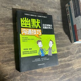 幽默沟通技巧:在任何场合说服任何人