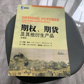 期权、期货及其他衍生产品（第8版）