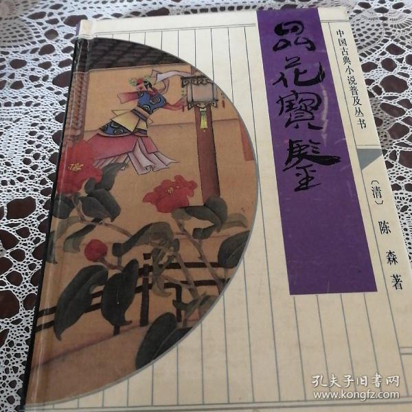 中国古典文学名著：品花宝鉴