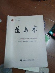 道与术：如何做好党校教师系列讲座
