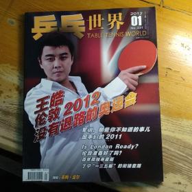 乒乓世界 2012年第1期 附海报