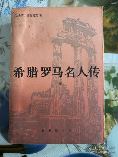 1990年（希腊罗马名人传）上集 1版1印