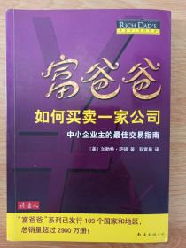 富爸爸如何买卖一家公司：中小企业主的最佳交易指南