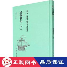 菽园杂记(上) 文物考古 作者 新华正版