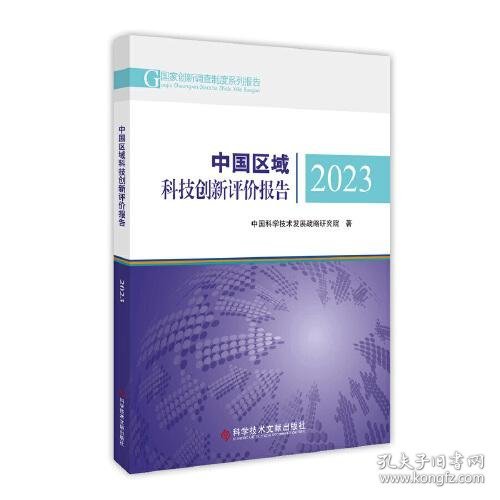 中国区域科技创新评价报告2023