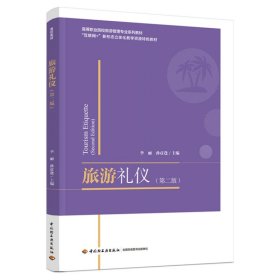 旅游禮儀(第2版互聯(lián)網(wǎng)+新形態(tài)立體化教學(xué)資源特色教材高等職業(yè)院校旅游管理專業(yè)系列教
