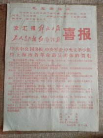 《文汇报》、《解放日报》、《红卫战报》喜报一张，正反面，页面四开。