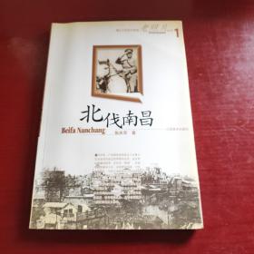 “镜头中的百年南昌”老照片丛书·**辑 北伐南昌