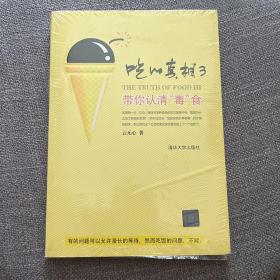 吃的真相3：带你认清“毒”食