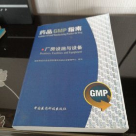 药品GMP指南：厂房设施与设备