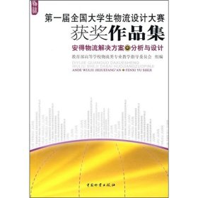 安得物流解决方案：分析与设计