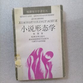 小说形态学