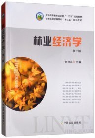 林業(yè)經(jīng)濟(jì)學(xué)（第二版）9787109245440劉俊昌中國農(nóng)業(yè)出版社2018-08-01