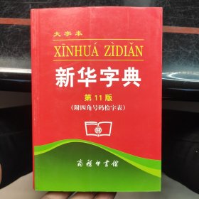 新华字典 第11版 大字本 附四角号码检字表