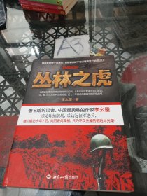抗战纪实：丛林之虎：中国远征军抗战纪实史诗