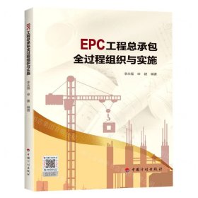 EPC工程总承包全过程组织与实施