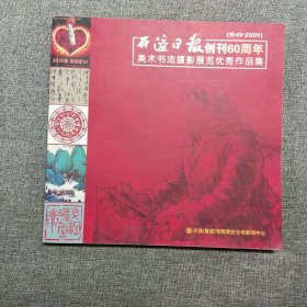 开滦日报创刊60周年美术书法摄影展览优秀作品集