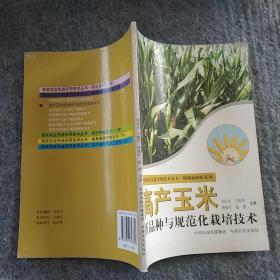 正版全新  中原农业出版社   高产玉米新品种与规范化栽培技术  大32开
～