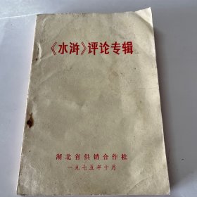 《水浒》评论专辑