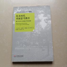 技术时代重新思考教育：数字革命与美国的学校教育