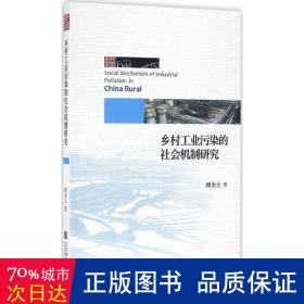 乡村工业污染的社会机制研究