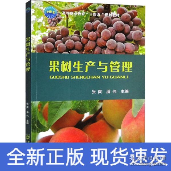果树生产与管理