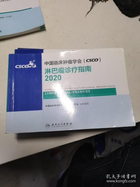 中国临床肿瘤学会（CSCO）淋巴瘤诊疗指南2020