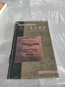 浙江文化史话丛书：良渚文化史话