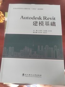 AutodeskRevit建模基础(全国应用型本科土建类专业十四五规划教材)