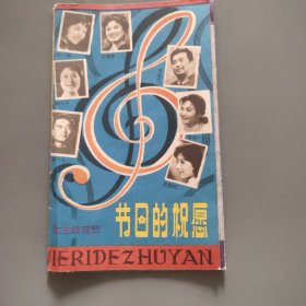 节日的祝福