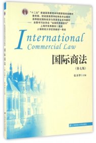 国际商法(第7版高等院校国际经济与贸易专业系列教材)