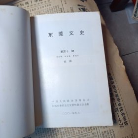 （东莞文史）风俗专辑第三十一期