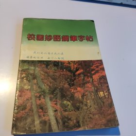 校园妙语钢笔字帖