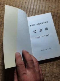苏州市第二中学建校四十周年纪念册（内干净无写涂划 实物拍图）