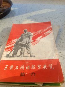 三条石阶级教育展览