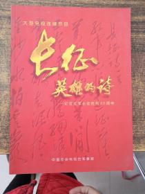 大型电视连续节目：长征，英雄的诗——纪念红军长征胜利60周年