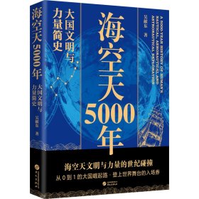 正版包邮 海空天5000年 大国文明与力量简史 吴献东 华文出版社