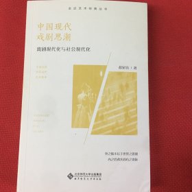 中国现代戏剧思潮 : 戏剧现代化与社会现代化（笔记很少很少）