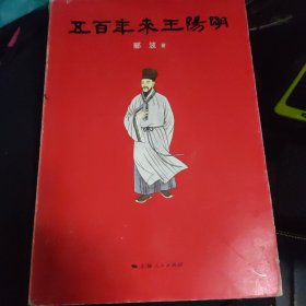 五百年来王阳明