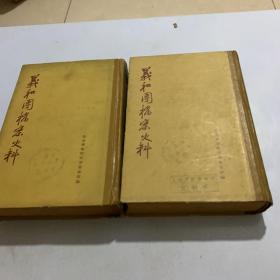 义和团档案史料 精装 中华书局 上下两册合售