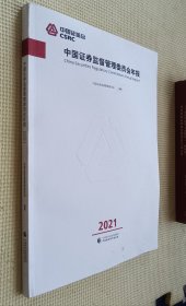 中国证券监督管理委员会年报 2021