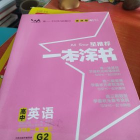 2021新版一本涂书高中英语课改版 星推荐高一高二高三基础知识必刷题