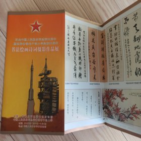 纪念中国人民解放军建军80周年暨总装备部老干部大学建校20周年 书法绘画诗词摄影作品展