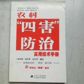 农村四害防治实用技术手册