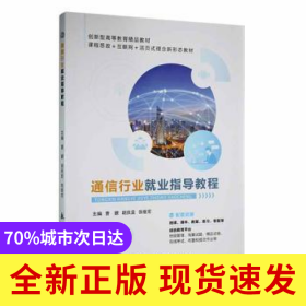 通信行业就业指导教程