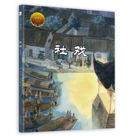 正版 大家小绘系列（1）：社戏（节选） 鲁迅 著袁小真 绘 北京联合出版公司