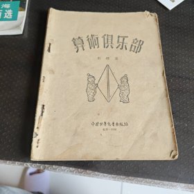 算术俱乐部