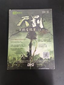 光盘DVD ：天罚二战全纪实（远东）全新未拆封 12碟装珍藏版 以实拍图购买